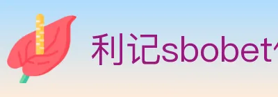 利记sbobet体育 logo